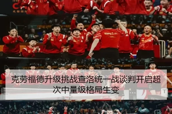ke-lao-fu-de-sheng-ji-tiao-zhan-cha-luo-tong-yi-zhan-tan-pan-kai-qi-chao-ci-zhong-liang-ji-ge-ju-sheng-bian-2-315.jpg