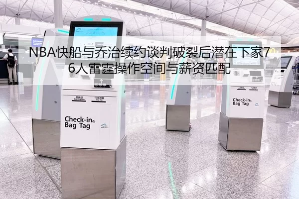 NBA快船与乔治续约谈判破裂后潜在下家76人雷霆操作空间与薪资匹配